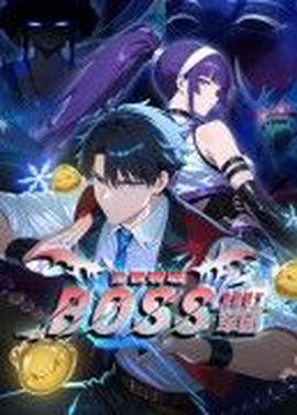 全民转职：我组建了BOSS军团