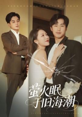 萤火眠于旧海潮